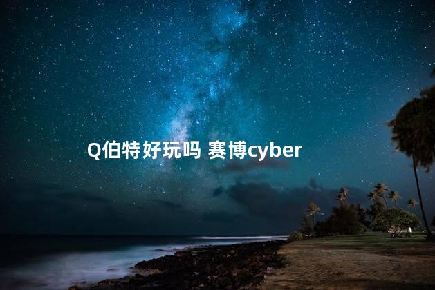 Q伯特好玩吗 赛博cyber